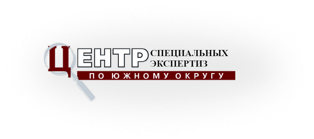Центр специальных экспертиз по Южному округу